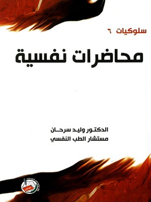 cover image of محاضرات نفسية